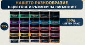 Пигменти по 10 гр в различни цветове - 25 броя