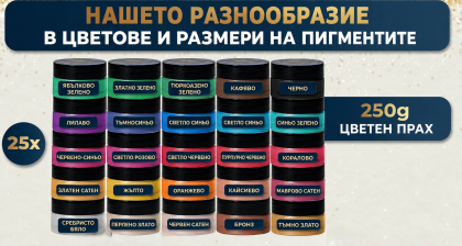 Пигменти по 10 гр в различни цветове - 25 броя