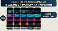 Пигменти по 10 гр в различни цветове - 25 броя